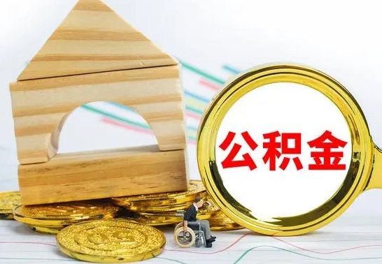 双鸭山公积金交了半年离职了可以取吗（住房公积金是不是离职半年就可以拿）